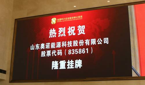 奥诺科技新三板挂牌敲钟仪式在京举行